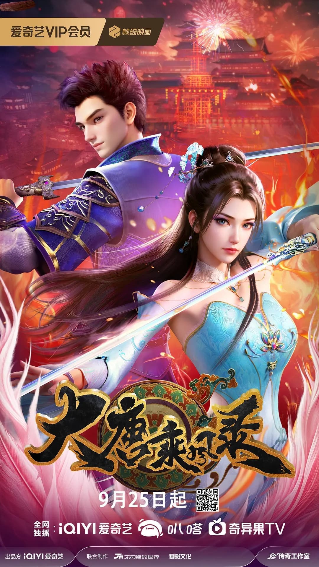 Đại Đường Thừa Phong Lục