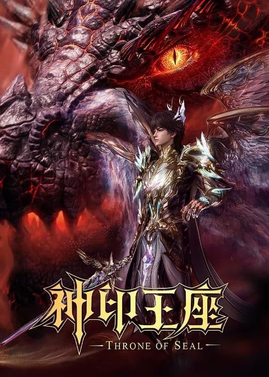 Thần Ấn Vương Tọa